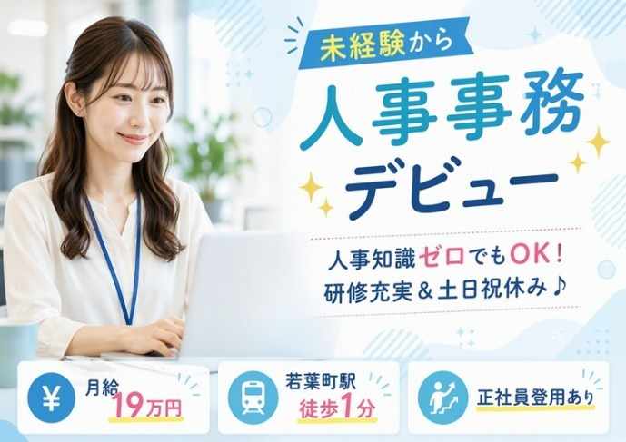 人事事務デビュー