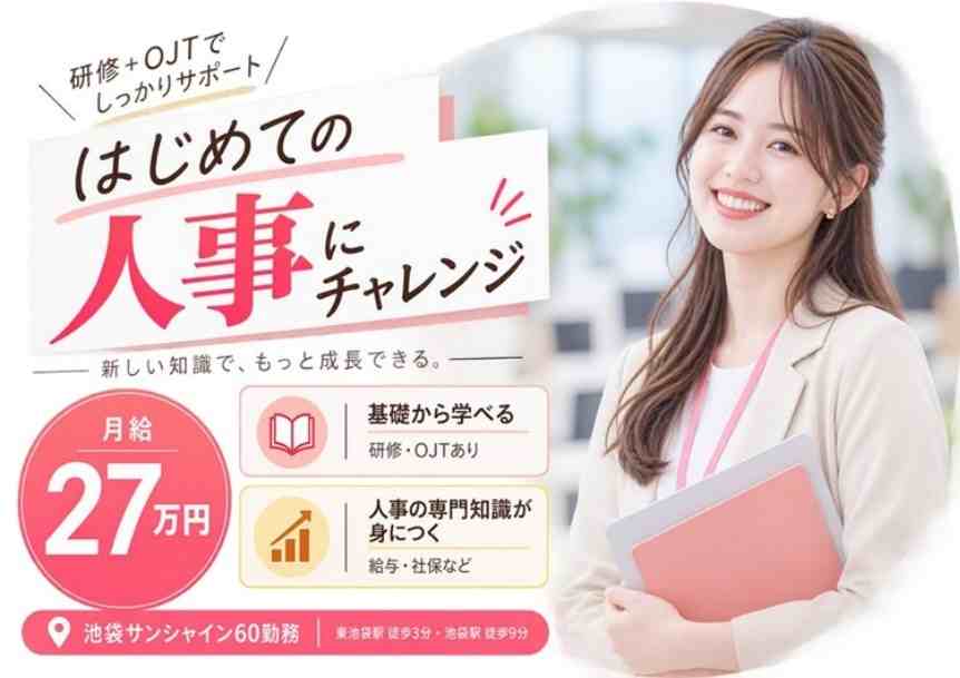 未経験から人事事務